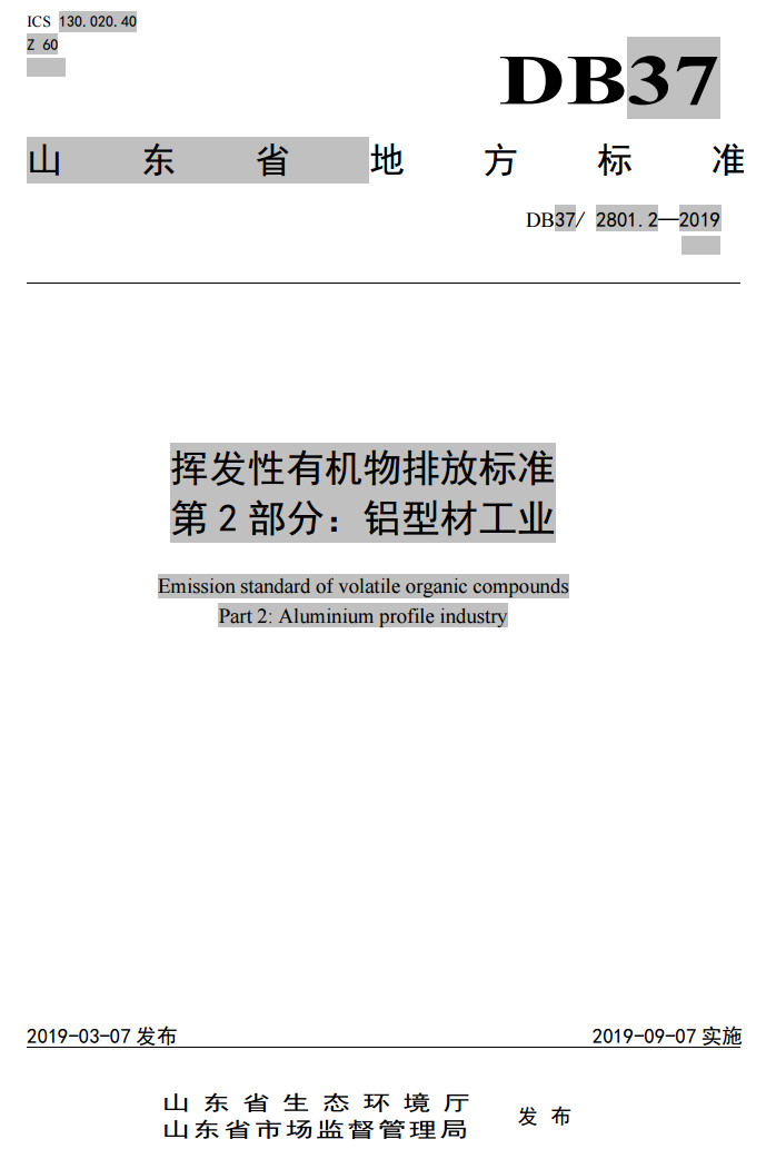 山東省工業(yè)鋁型材料揮發(fā)性有機廢氣排放標(biāo)準(zhǔn)