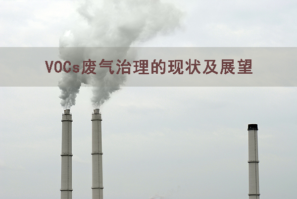 我國VOCs污染領域的現狀治理控制與未來技術研究
