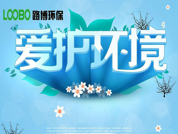 愛(ài)護(hù)環(huán)境-青島路博環(huán)保一直走在心系環(huán)境健康的路上