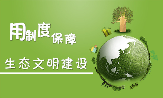《生態(tài)文明體制改革總體方案》出臺(tái) 為生態(tài)文明領(lǐng)域改革作出頂層設(shè)計(jì)
