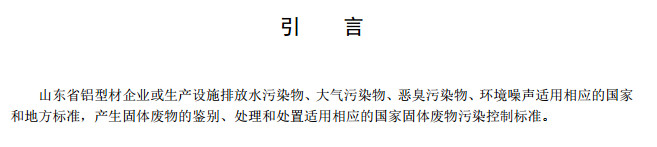 山東省工業(yè)鋁型材料揮發(fā)性有機廢氣排放標(biāo)準(zhǔn)