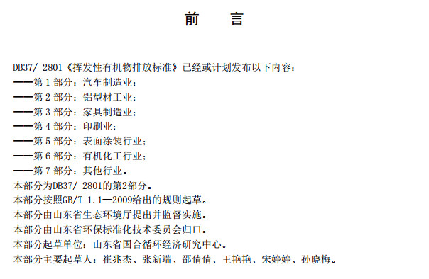 山東省工業(yè)鋁型材料揮發(fā)性有機廢氣排放標(biāo)準(zhǔn)