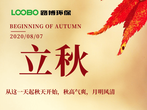 來自路博環(huán)保的中秋問候，請簽收~